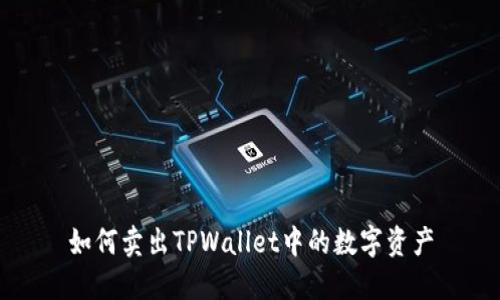 如何卖出TPWallet中的数字资产