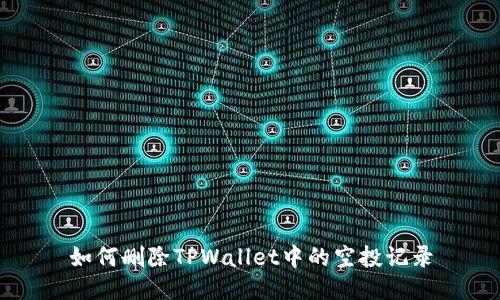 如何删除TPWallet中的空投记录
