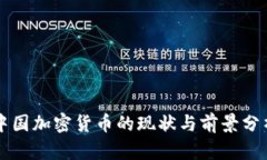 中国加密货币的现状与前景分析
