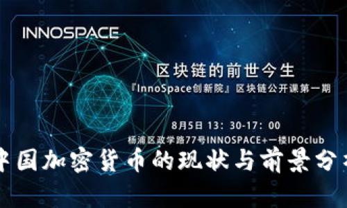 中国加密货币的现状与前景分析