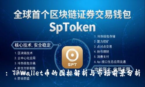 : TPWallet币的图标解析与市场前景分析