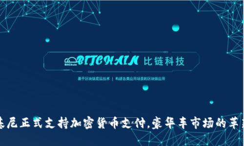 兰博基尼正式支持加密货币支付，豪华车市场的革新之路