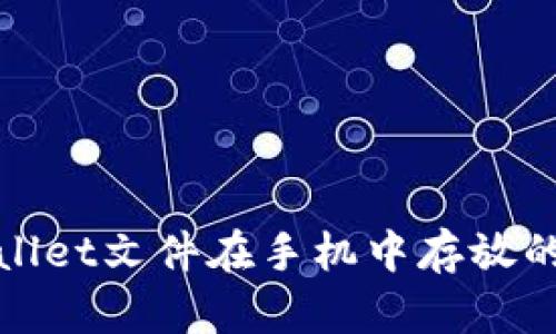 tpwallet文件在手机中存放的位置