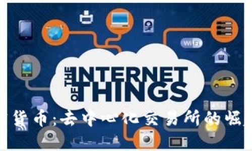 DEX加密货币：去中心化交易所的崛起与未来