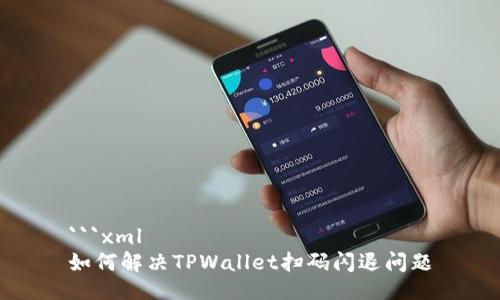 ```xml
如何解决TPWallet扫码闪退问题