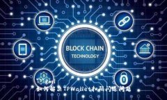 ```xml如何解决TPWallet扫码闪退问题