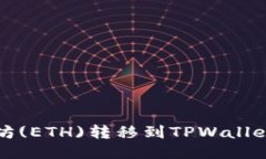 如何将以太坊(ETH)转移到TPWallet的详细指南