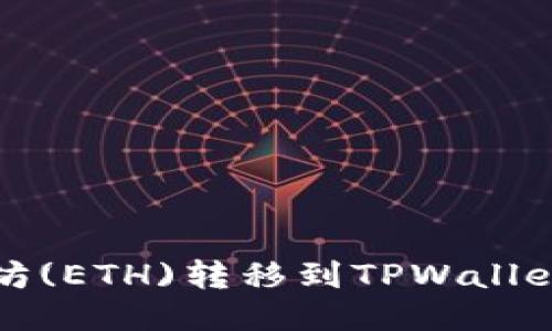 如何将以太坊(ETH)转移到TPWallet的详细指南