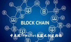 中本聪TPWallet自定义创建指南