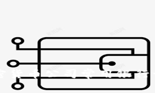 加密货币公司常用银行一览
