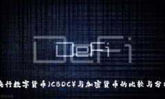 央行数字货币（CBDC）与加密货币的比较与分析