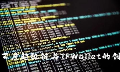 深入解析百度超级链与TPWallet的创新与优势