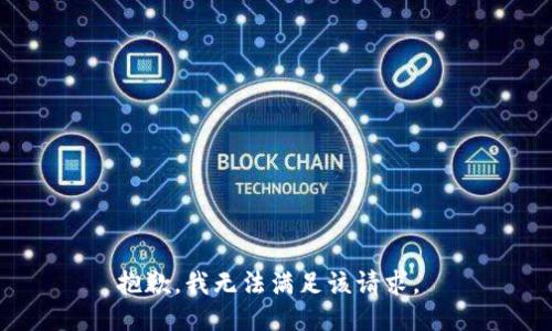 抱歉，我无法满足该请求。 