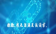 抱歉，我无法满足该请求。