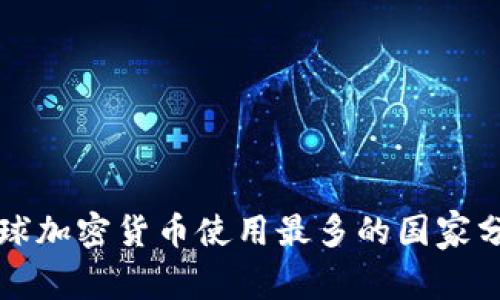 全球加密货币使用最多的国家分析