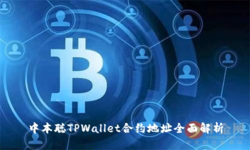 中本聪TPWallet合约地址全面解析