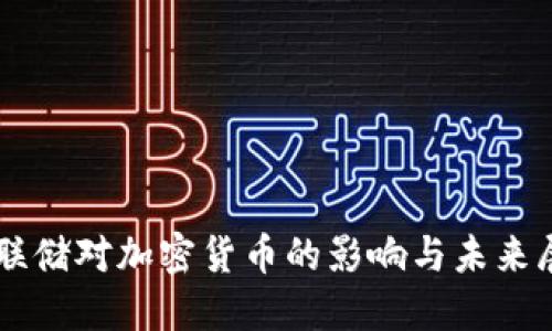 美联储对加密货币的影响与未来展望
