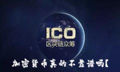  加密货币真的不靠谱吗？