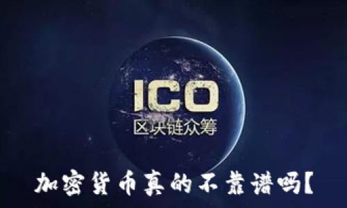  
加密货币真的不靠谱吗？