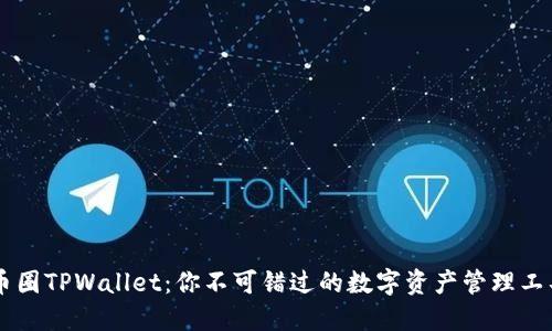 币圈TPWallet：你不可错过的数字资产管理工具
