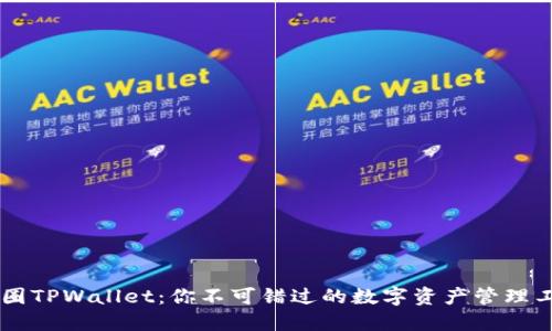 币圈TPWallet：你不可错过的数字资产管理工具
