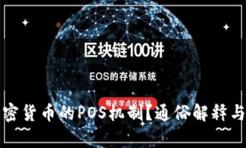 什么是加密货币的POS机制？通俗解释与应用分析