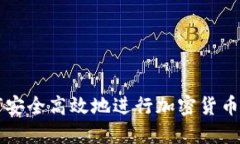 如何安全高效地进行加密货币转币