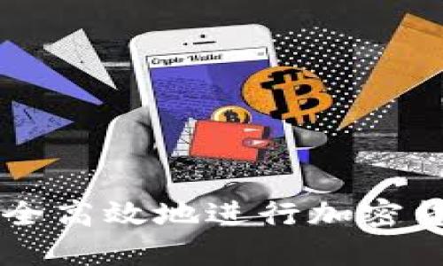 如何安全高效地进行加密货币转币