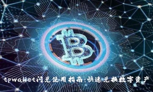 tpwallet闪兑使用指南：快速兑换数字资产