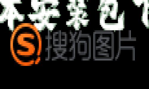 tpwallet旧版本安装包下载与使用指南