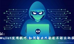 提议:TPWallet使用技巧：如何解决只能进不能出的