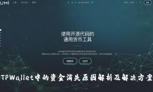 TPWallet中的资金消失原因解析及解决方案