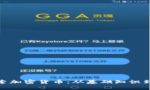 : 深入探索加密货币：从基础知识到投资策略
