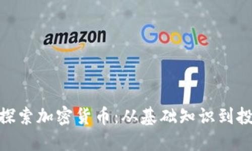 : 深入探索加密货币：从基础知识到投资策略