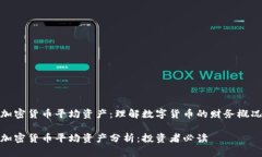 加密货币平均资产：理解数字货币的财务概况加