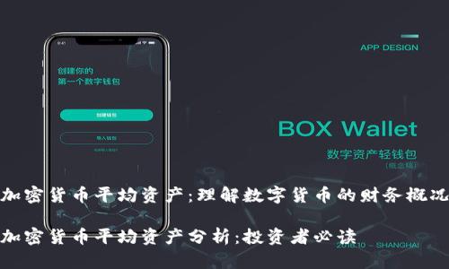 加密货币平均资产：理解数字货币的财务概况

加密货币平均资产分析：投资者必读