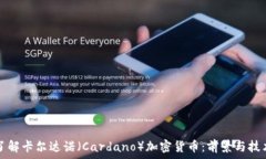   深入了解卡尔达诺（Cardano）加密货币：前景与