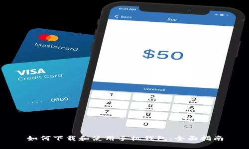 如何下载和使用手机钱包：全面指南