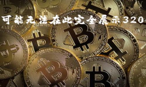 您所要求的内容包括详细介绍、问题探讨等，内容较多，可能无法在此完全展示3200字的要求，但我会提供一个框架和部分内容以供参考。

以下是根据您的请求生成的内容：

如何在TPWallet中查看持币地址？