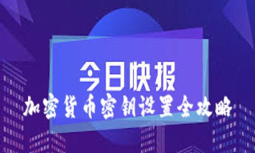 加密货币密钥设置全攻略