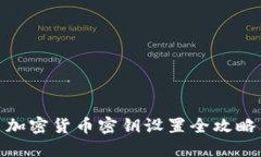 加密货币密钥设置全攻略