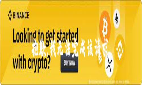 抱歉，我无法完成该请求。