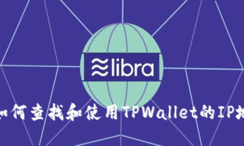 : 如何查找和使用TPWallet的IP地址