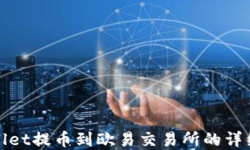 
tpWallet提币到欧易交易所的详细教程