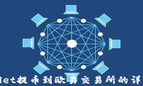 
tpWallet提币到欧易交易所的详细教程