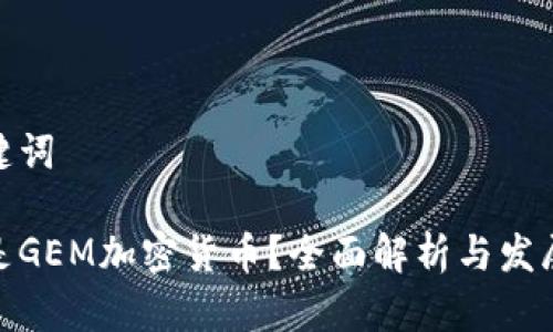 和关键词

什么是GEM加密货币？全面解析与发展趋势