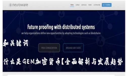 和关键词

什么是GEM加密货币？全面解析与发展趋势