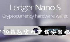 OPPO钱包官网下载安装指南