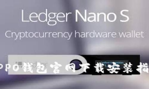 OPPO钱包官网下载安装指南
