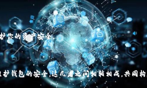   tpwallet突然收到一笔钱的原因与处理方法 / 
 guanjianci tpwallet, 钱包安全, 加密货币 /guanjianci 

在数字货币迅猛发展的今天，越来越多的人开始使用加密钱包，如tpwallet。钱包有时会在没有任何预警的情况下，突然收到一笔款项。这种情况可能引起用户的恐慌和疑问，不知道这笔钱是什么来源，是否安全。那么，tpwallet突然收到一笔钱究竟是怎么回事？又该如何处理这笔钱？本文将详细探讨这个问题，并围绕相关的几个问题进行深度分析。

问题一：tpwallet钱包突然收到的钱可能是什么来源？
tpwallet突然收到的款项可能有多种来源，以下是最常见的几种情况：

1. **转账交易**：如果你曾经分享过你的钱包地址，其他用户可能会向你发送加密货币转账。这种情况下，接收到的资金是你交易的结果，通常是因为你或者你的朋友需要进行交易。

2. **空投（Airdrop）**：许多加密项目会进行空投，即向持有特定币种的钱包直接分发免费的新代币。若你在钱包中持有这些代币，则有可能会收到新的代币，这也是你账户里的金额突然增加的另一种可能。

3. **矿工奖励**：如果你参与了一些区块链网络（如挖矿），那么你的奖励可能会直接转入你的tpwallet。这种情况通常需要一些时间延迟，而一旦奖励到账，你的钱包余额也会显著增加。

4. **交易所撤回**：如果你曾在交易所上进行过交易而未及时提取余额，可能有人已经进行了提现操作，将你的资金转回到了tpwallet。这时你的余额会在无形中增加。

5. **恶意行为**：尽管较少见，仍然有可能是由于系统错误或黑客攻击，使得你的钱包显示了错误的余额。在这种情况下，资金的来源是人为造成的，而非正常的资金转移。

问题二：如果收到的钱不明，我该如何确认其来源？
在收到款项后，确认资金来源是非常重要的。如果你不清楚这笔交易的来源，可以通过以下几种方法确认：

1. **查看交易历史**：在tpwallet中，用户通常可以查看钱包的交易历史，明确最近的交易记录，包括发送方的地址、交易时间及金额。通过观察这些信息，用户可以判断这笔钱来自何处。

2. **使用区块链浏览器**：大多数加密货币都有公开的区块链网站，可以通过输入自己的钱包地址来查询所有相关的交易记录。这些网站通常会显示资金的流入流出情况，以及跟踪这些资金的来源地址。

3. **咨询社区或专家**：如果你发现自己依然不能确认这笔交易的来源，可以考虑在相关的加密货币论坛或社区上寻求帮助。经验丰富的用户或专家或许能为你提供有价值的信息和建议。

4. **确保安全性**：在了解交易来源的同时，确保钱包的安全性非常重要。如果你怀疑你的钱包遭到黑客攻击，建议立即更换密码并启用双重身份验证。对钱包的安全性进行定期检查和维护，可以帮助用户防止未来的潜在风险。

问题三：收到不明资金后，应该如何处理？
处理不明来源的资金时，需要谨慎对待。以下是一些建议：

1. **保持冷静**：首先，保持冷静非常重要。不要急于做出反应，尤其是如果你不确定资金的来源。这时，不要轻易转移或出售收到的款项，以免以不受控的方式陷入法律或安全风险。

2. **进行调查**：对于不明资金，应该首先调查其来源。如果交易是合法的，然後你可以放心地转移或使用这笔资金；若发现其来源可疑甚至涉及违法，最好不要处理这笔资金，以免卷入不必要的麻烦。

3. **咨询专业人士**：如果你不明确如何处理这些资金，可以咨询律师或财务顾问的意见。法律专业人士能够提供建议，以确保你的处理方式不会造成法律问题，特别是当资金可能关联犯罪活动时。

4. **考虑冻结账户**：如果资金来源确实不明，但你仍然感到焦虑，考虑暂时冻结你的tpwallet账户，直到你能确认资金的合法性。大多数钱包服务都有类似的安全措施，防止意外发生。

问题四：如何预防未来收到不明资金的情况？
为了降低未来收到不明资金的风险，可以采取多种预防措施：

1. **保密钱包信息**：不随便分享个人钱包地址，尤其是在不熟悉的人或群体中。确保只在需要的情况下公开地址，以减少潜在的误传或恶意行为。

2. **使用安全钱包**：选择有良好声誉且提供多重安全防护措施的钱包服务，如tpwallet。确保设置强密码并开启双重验证，保障账户的安全性。

3. **定期审查账户活动**：定期检测和审查你的钱包交易历史，确保每一笔交易都是你已知和授权的。这不仅能帮助你及时发现异常情况，还有助于保护你的资产安全。

4. **保持软件更新**：保证你的tpwallet应用程序保持更新，定期安装最新的安全补丁。这有助于阻挡潜在的网络攻击，确保钱包始终处于安全状态。

综上所述，tpwallet突然收到一笔钱的情况，引发的思考和后续处理方法是相对复杂的。了解资金来源、进行必要的调查，与专业人士沟通，及时审核及维护钱包的安全，这几者之间相辅相成，共同构建出保护用户资产的重要防线。在这个信息高度透明的时代，保护自己的资产安全至关重要，希望本文能为用户提供必要的指导与建议。